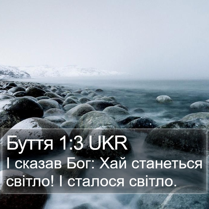 Буття 1:3 UKR Bible Study