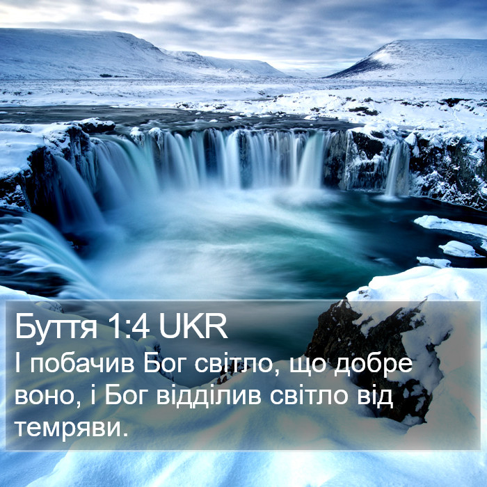 Буття 1:4 UKR Bible Study