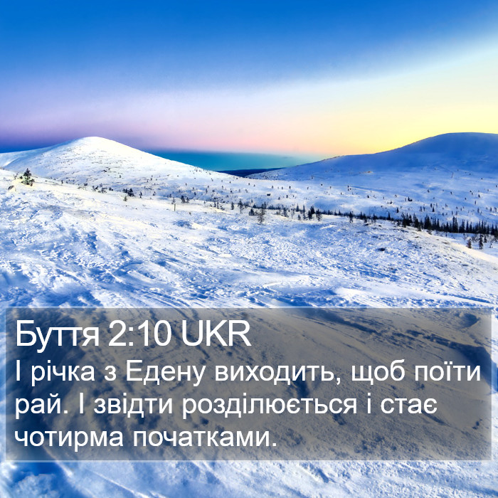 Буття 2:10 UKR Bible Study