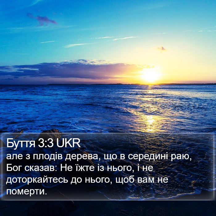 Буття 3:3 UKR Bible Study
