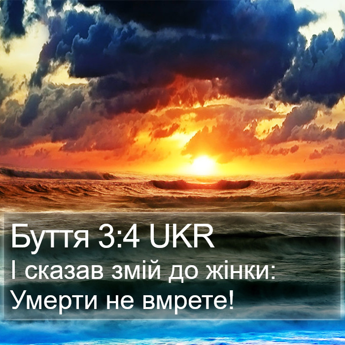 Буття 3:4 UKR Bible Study