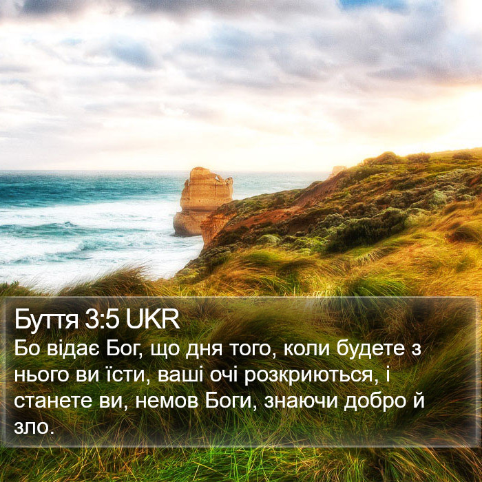 Буття 3:5 UKR Bible Study