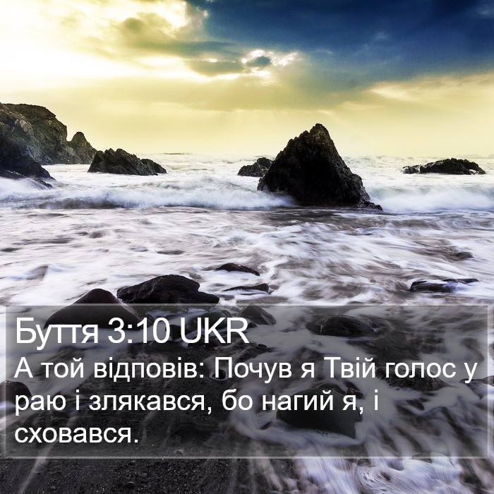 Буття 3:10 UKR Bible Study