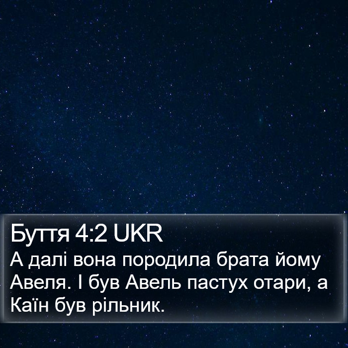 Буття 4:2 UKR Bible Study