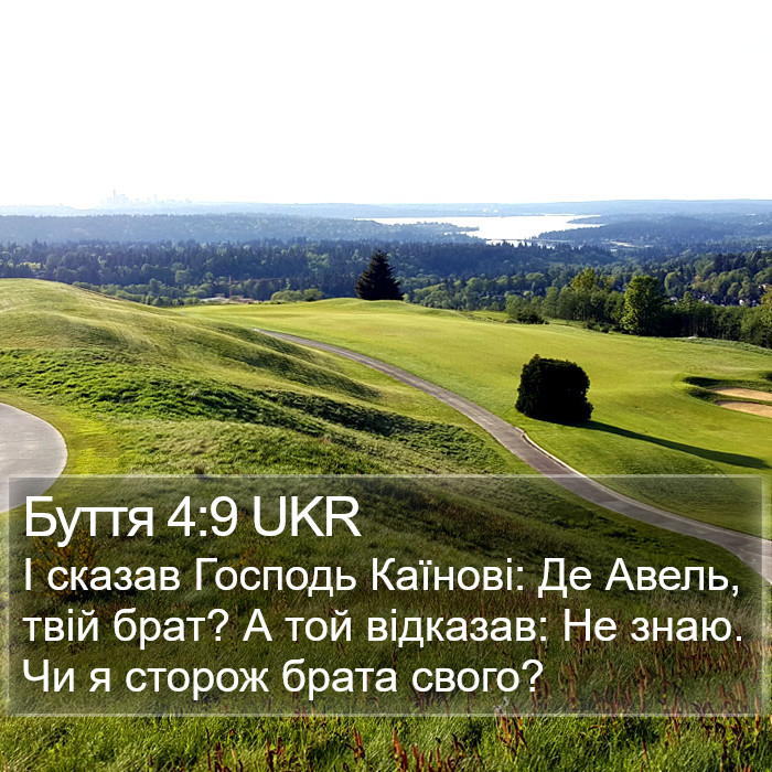 Буття 4:9 UKR Bible Study