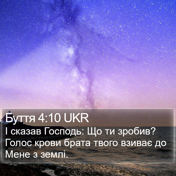 Буття 4:10 UKR Bible Study