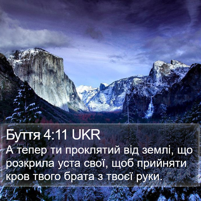 Буття 4:11 UKR Bible Study