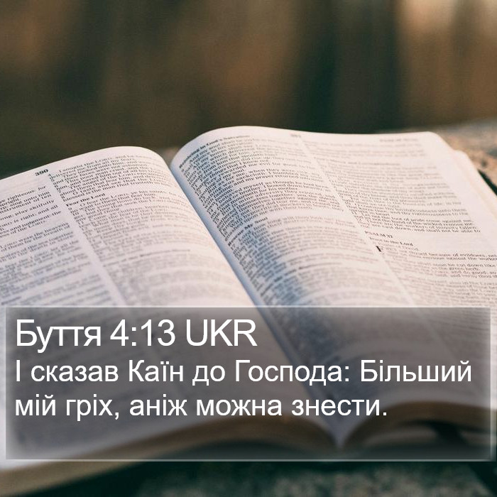 Буття 4:13 UKR Bible Study