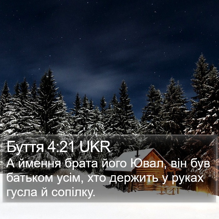 Буття 4:21 UKR Bible Study