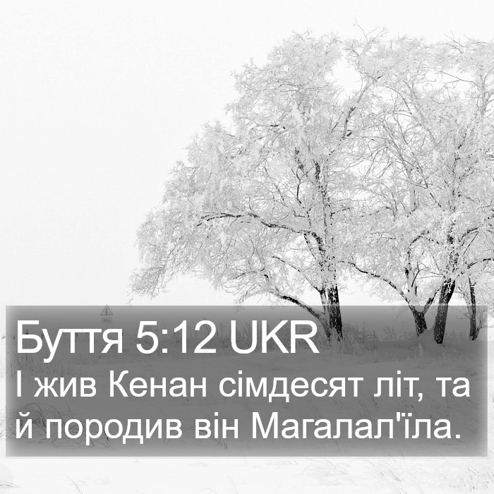 Буття 5:12 UKR Bible Study