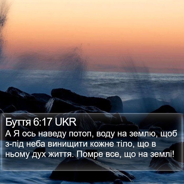 Буття 6:17 UKR Bible Study