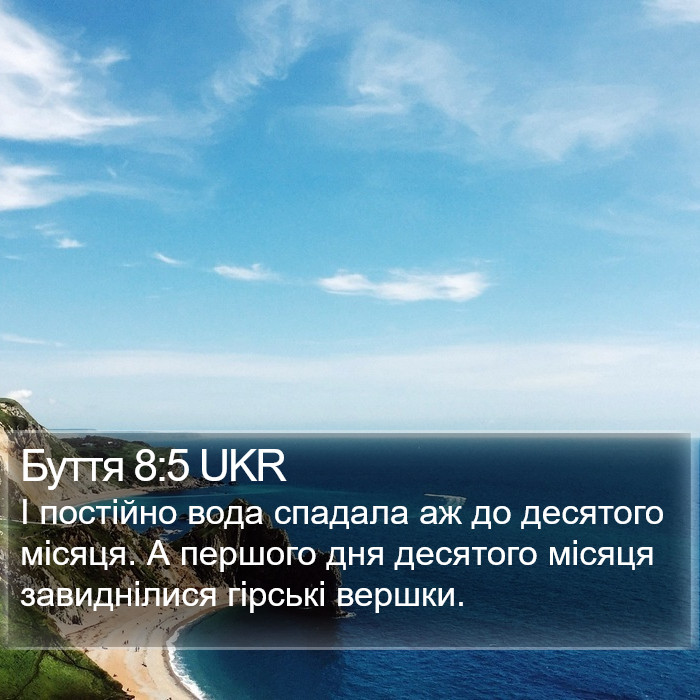 Буття 8:5 UKR Bible Study