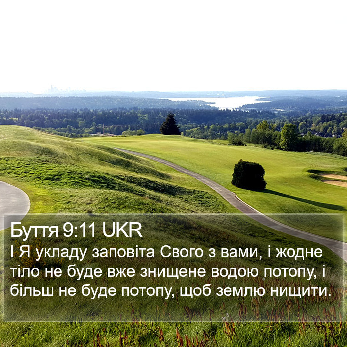 Буття 9:11 UKR Bible Study