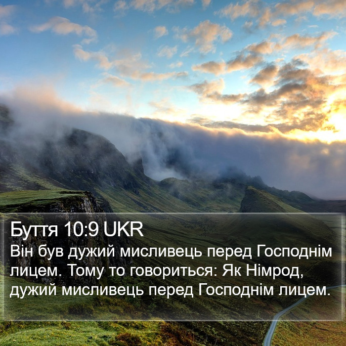 Буття 10:9 UKR Bible Study