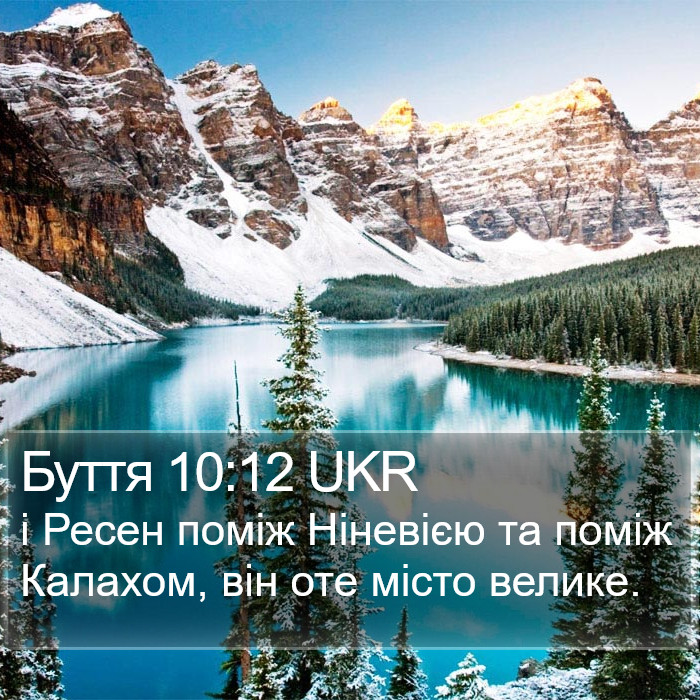 Буття 10:12 UKR Bible Study