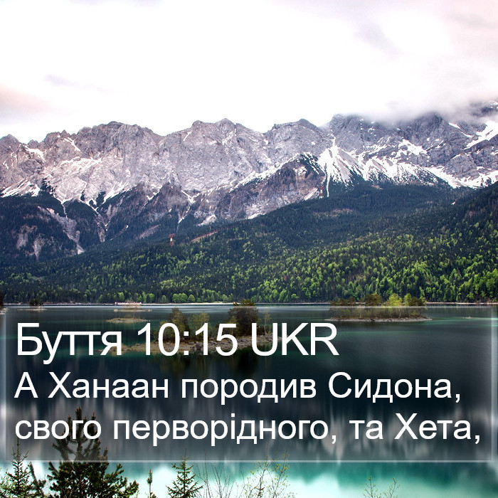 Буття 10:15 UKR Bible Study