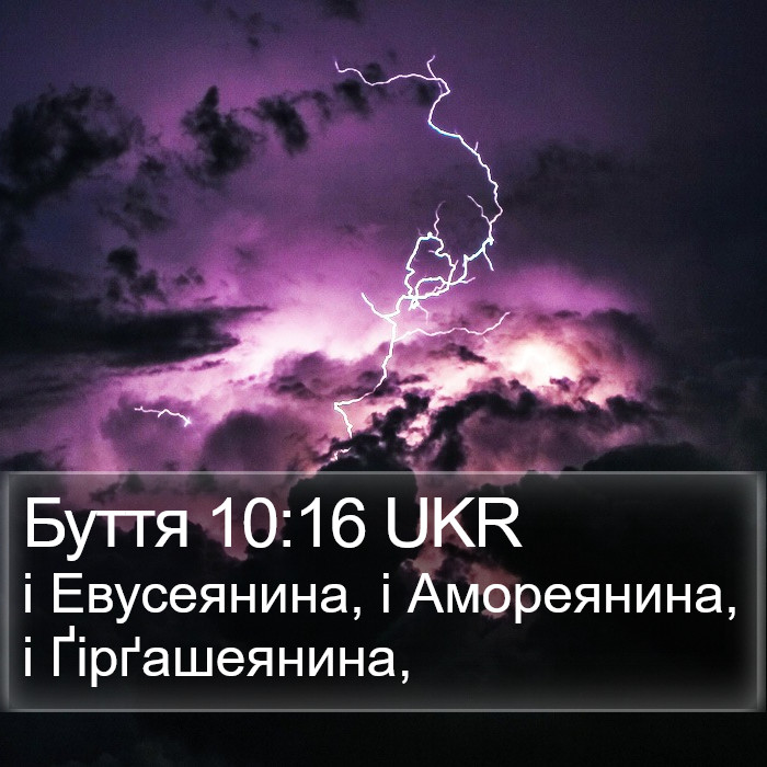 Буття 10:16 UKR Bible Study