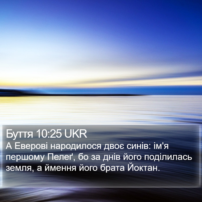 Буття 10:25 UKR Bible Study