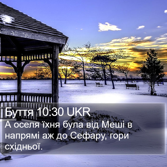 Буття 10:30 UKR Bible Study