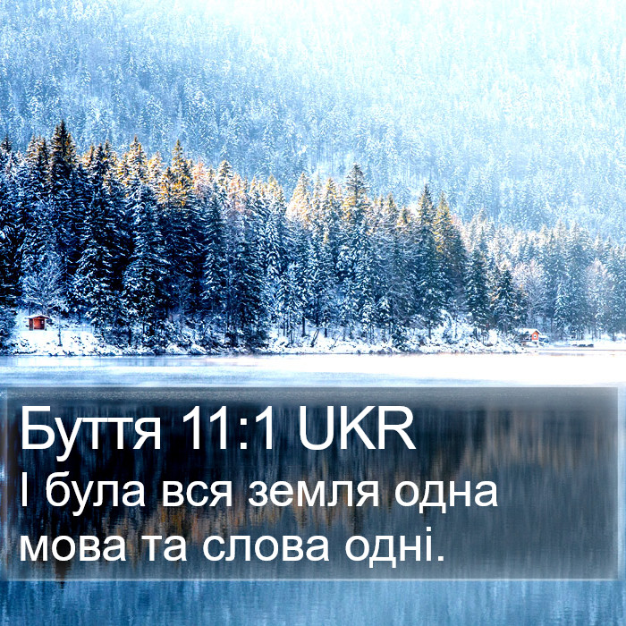 Буття 11:1 UKR Bible Study