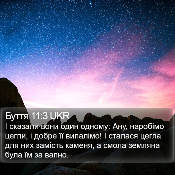 Буття 11:3 UKR Bible Study