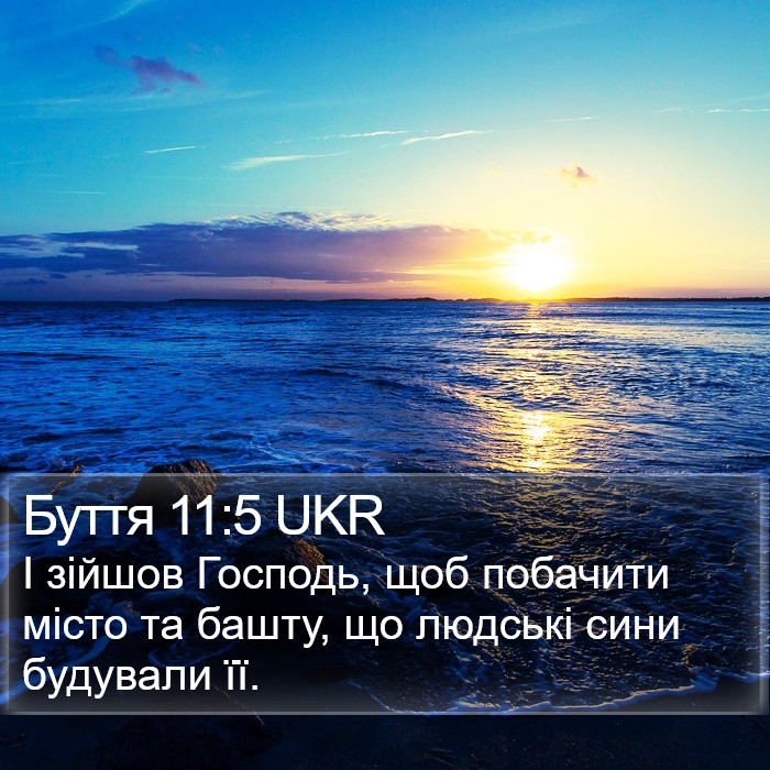 Буття 11:5 UKR Bible Study