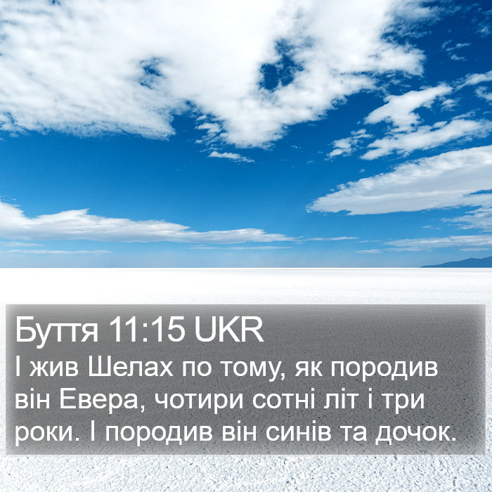 Буття 11:15 UKR Bible Study