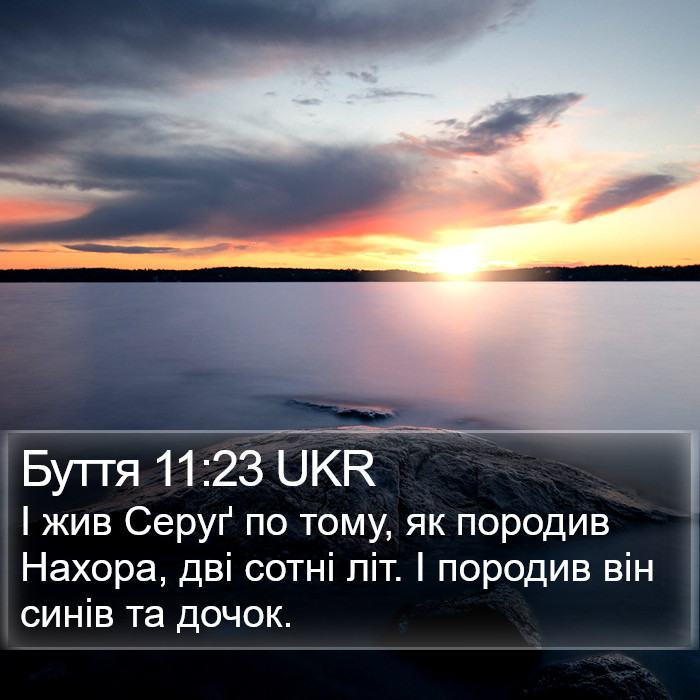 Буття 11:23 UKR Bible Study