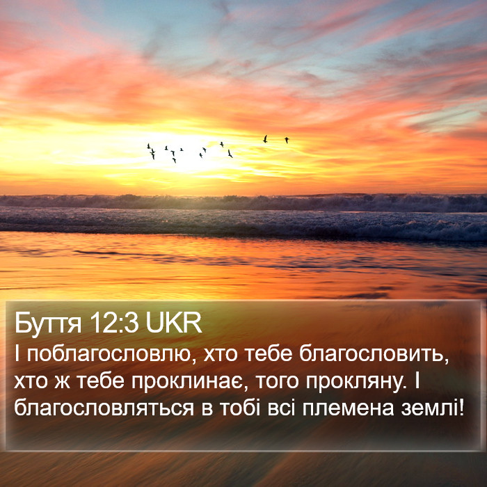 Буття 12:3 UKR Bible Study