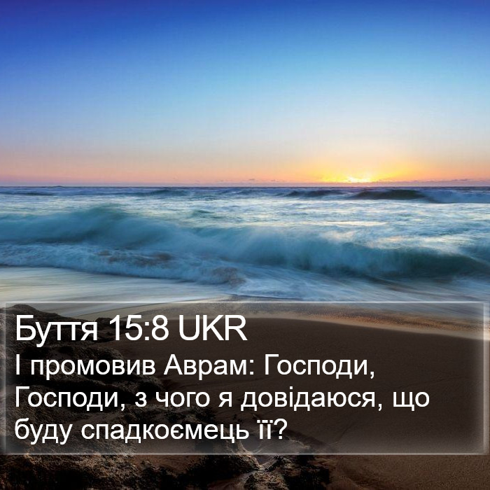 Буття 15:8 UKR Bible Study