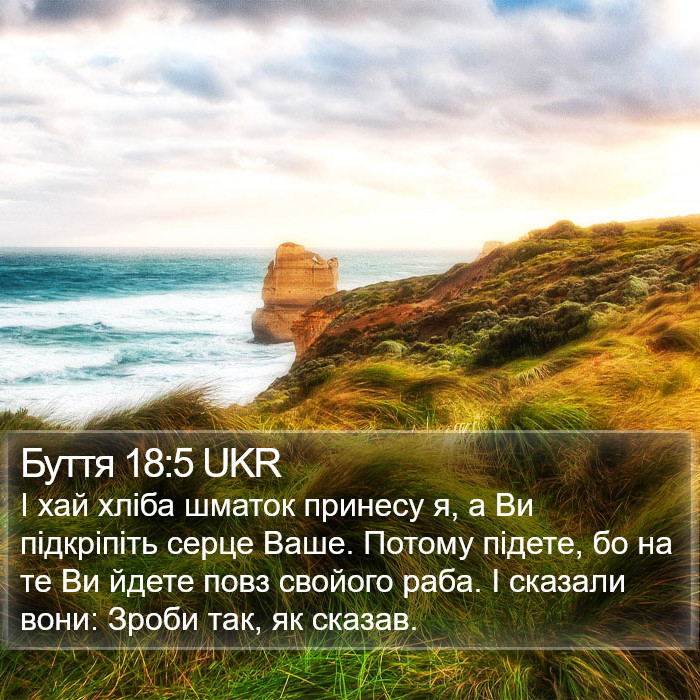 Буття 18:5 UKR Bible Study