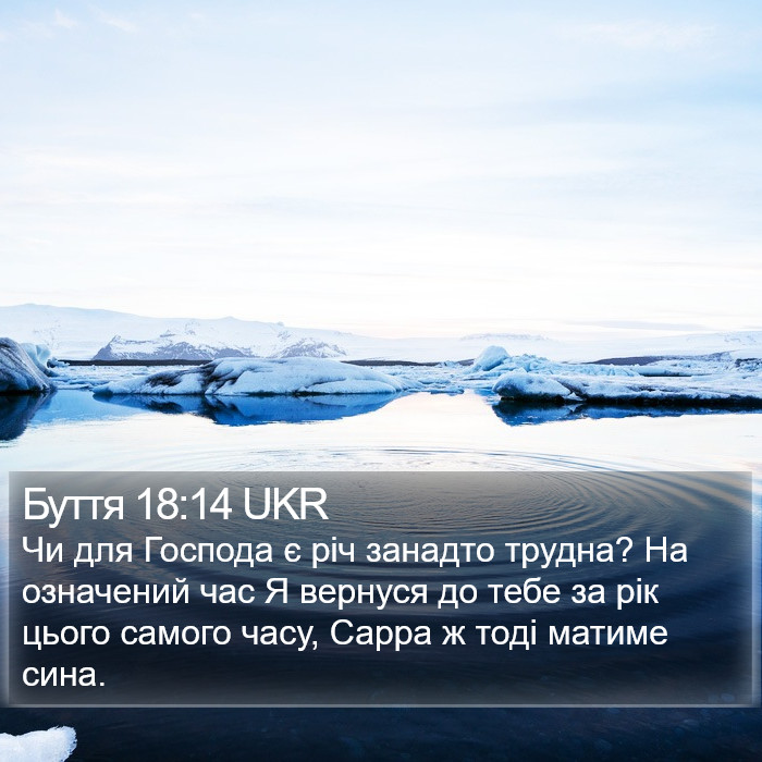 Буття 18:14 UKR Bible Study