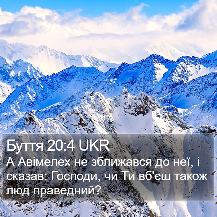 Буття 20:4 UKR Bible Study