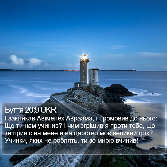 Буття 20:9 UKR Bible Study