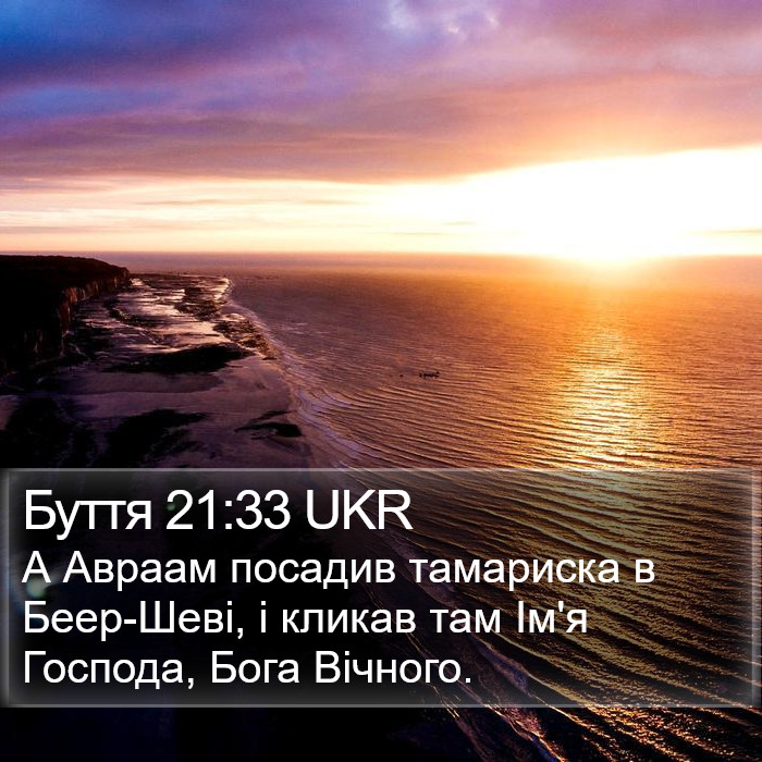 Буття 21:33 UKR Bible Study