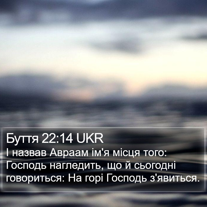 Буття 22:14 UKR Bible Study