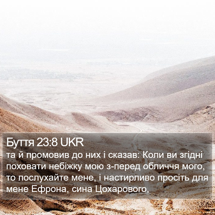 Буття 23:8 UKR Bible Study