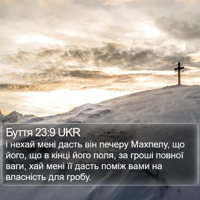 Буття 23:9 UKR Bible Study