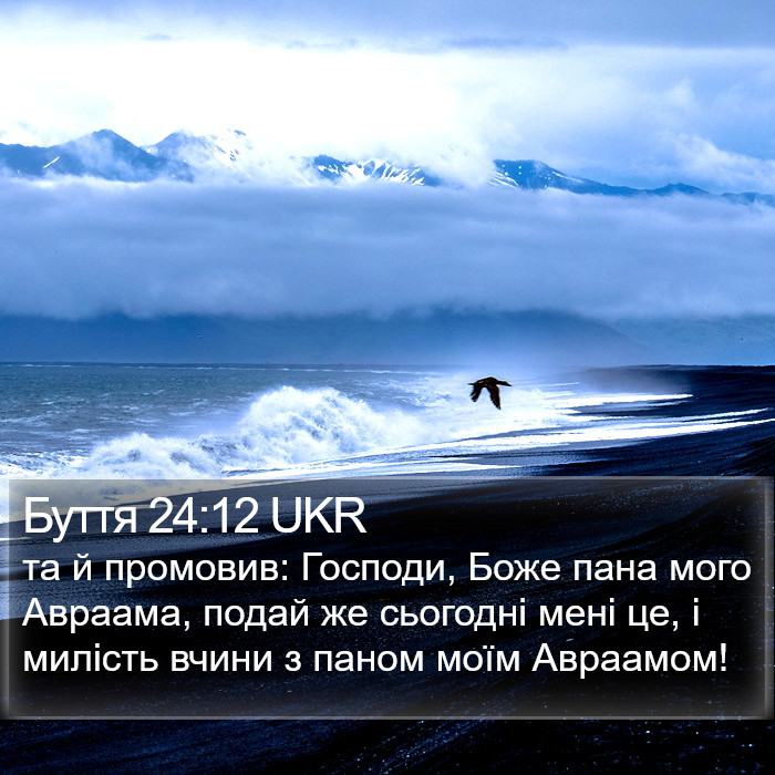 Буття 24:12 UKR Bible Study