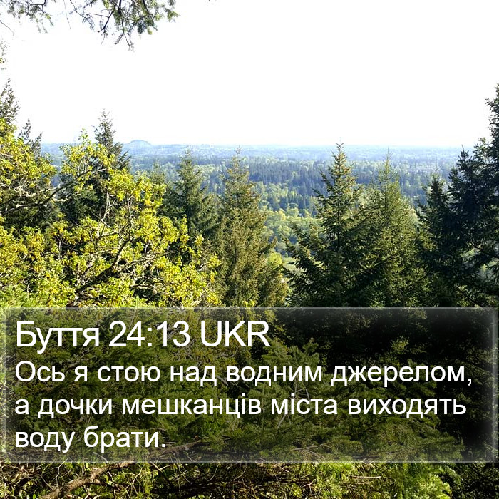 Буття 24:13 UKR Bible Study