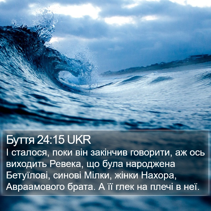 Буття 24:15 UKR Bible Study