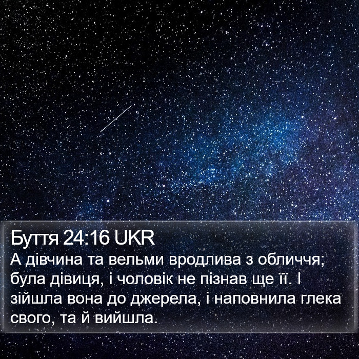 Буття 24:16 UKR Bible Study