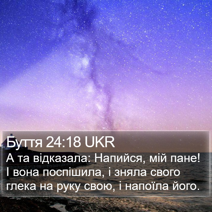 Буття 24:18 UKR Bible Study