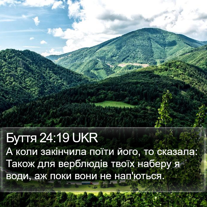 Буття 24:19 UKR Bible Study