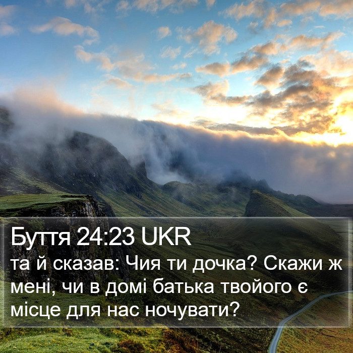 Буття 24:23 UKR Bible Study