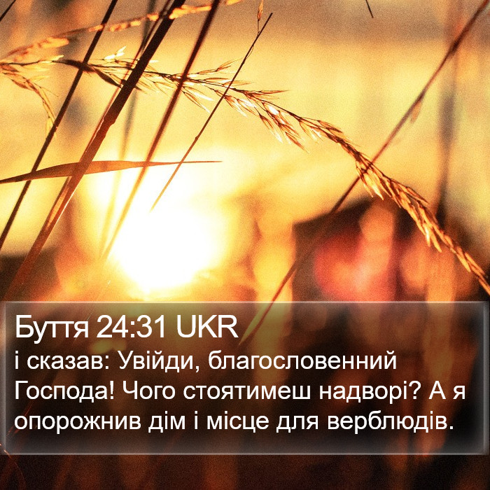 Буття 24:31 UKR Bible Study