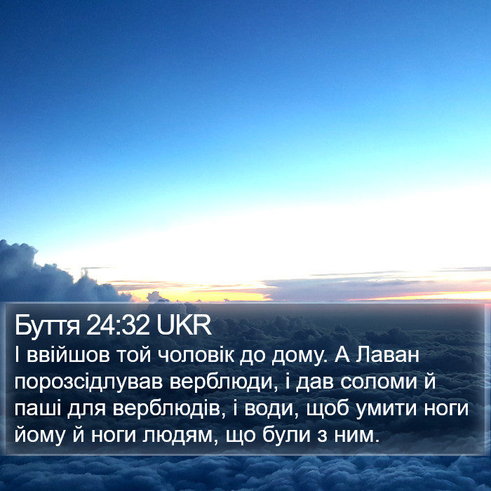 Буття 24:32 UKR Bible Study