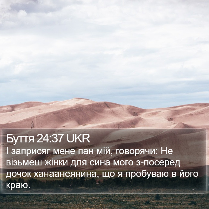 Буття 24:37 UKR Bible Study