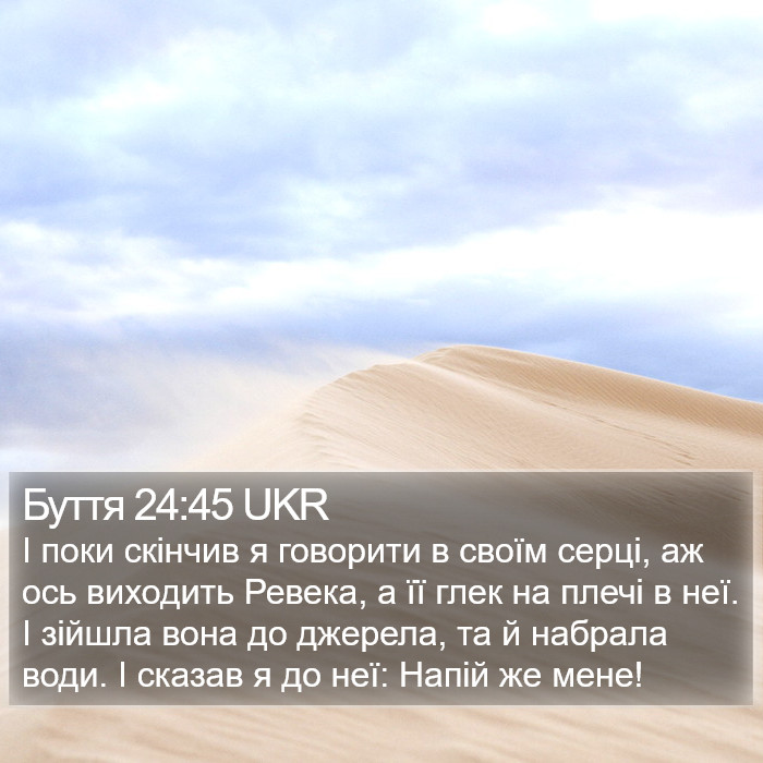 Буття 24:45 UKR Bible Study