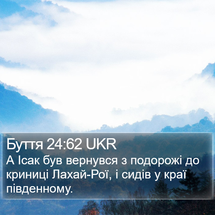 Буття 24:62 UKR Bible Study